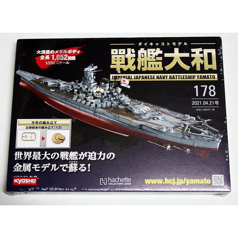 Amazon.co.jp: アシェット 週刊ダイキャストモデル 戦艦大和 178号 1